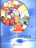 香港室内<em>设计</em>与<em>风格</em>  著名<em>设<em>计师</em></em>梁锦标专集