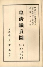 皇<em>清</em>职贡图  一