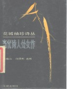 花城袖珍诗丛  当代诗人处女作