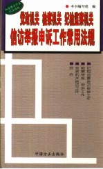 党政机关  检察机关  纪检监察机关信访举报申诉工作<em>常用</em><em>法规</em>