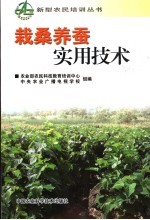 栽桑<em>养蚕</em>实用<em>技术</em>