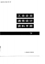 工业<em>企业</em>通信<em>设计</em>资料手册  下