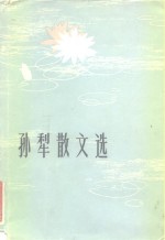 <em>孙犁</em>散文选