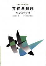 存在与超越  生命<em>美学</em>导论