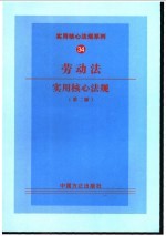 劳动法实用核心法规  第2版