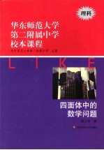 华东师范<em>大学</em>第二附属中学校本课程  理科  四面体中的数学问题
