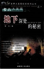 地下深处的秘密  考古大发现