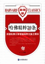 哈佛<em>精粹</em>30条