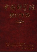 中国科学院统计年鉴  2005  中英文本