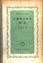 互换性与技术测量