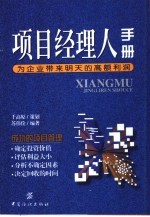 <em>项目</em><em>经理</em>人<em>手册</em>  为企业带来明天的高额利润