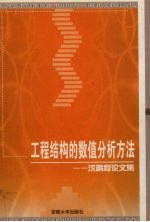 工程结构的数值分析方法  沈<em>鹏程</em>论文集