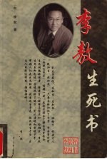<em>李敖</em>生死书