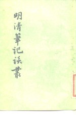 明清笔记谈丛