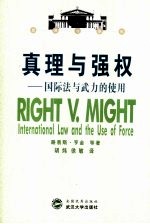 真理与强权  中英对照  国际法与武力的使用
