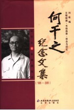 何干之<em>纪念</em><em>文集</em>  1906-2006