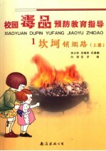 坎坷销烟路  上