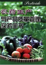 农药生产与产品质量管理实务全书  第4册
