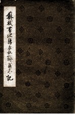 苏轼书欧阳永叔醉翁亭记