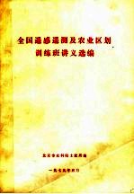 全国遥感测及农业区划训练班讲义选<em>编</em>