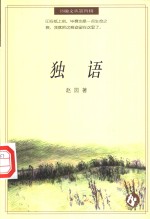 <em>独语</em>