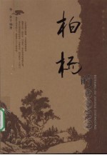 柏杨的<em>智慧</em>忠告