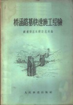 桥涵路基<em>快速</em>施工经验  兰青线桥涵路基<em>快速</em>施工西宁现场<em>会议</em>资料