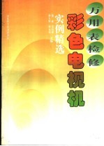 万<em>用表</em>检修彩色电视机实例精选