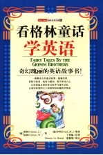 看格林童话学<em>英语</em>-  趣味故事乐园07