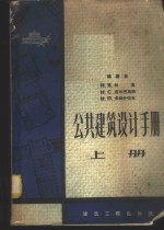 公共建筑设计手册  上