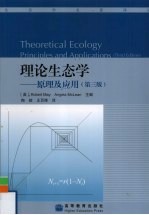 理论生态学  原理及应用  第3版