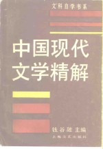 中国现代文学精解