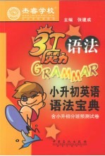 3T魔力语法  小升初英语状元宝典