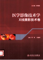 医学影像<em>技术</em>学  X线<em><em>摄影</em><em>技术</em></em>卷