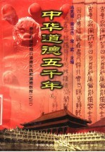 中华道德五千年  4  春秋战国时期的道德实践和道德教育  3