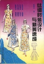 丝绸时装<em>设计</em>与<em>裁剪</em>速成  图集