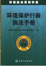 环境保护<em>行政</em><em>执法</em><em>手册</em>