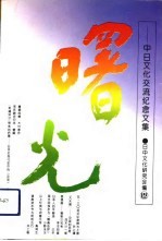 曙光  中日文化交流<em>纪念</em><em>文集</em>