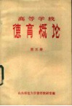 <em><em>高等</em><em>学校</em></em><em>德育</em>概论  第3册