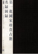 第一批国家珍贵<em>古籍</em>名录图录  第1册