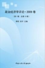 政治经济学<em>评论</em>  2009卷  <em>第</em>1<em>辑</em>  总<em>第</em><em>15</em><em>辑</em>