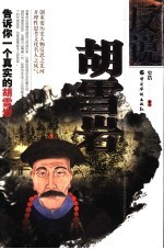 反说胡雪岩  告诉你<em>一个</em>真实的胡雪岩