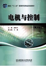 电机与控制  第2版