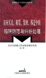 房屋<em>买卖</em>、租赁、装修、拆迁中的陷阱防范与纠纷处理