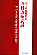 毫不动摇地推进农村改革发展  党的十七届三中全会精神学习读本