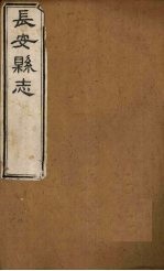 长安县志  <em>卷</em><em>1</em>-<em>6</em>