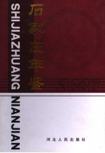 <em>石家</em>庄年鉴  2006
