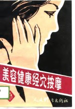美容健康<em>经穴</em>按摩  全身系列成套手法