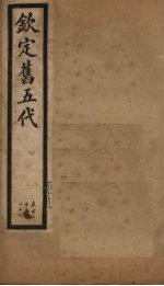 钦定旧五代  卷121-129