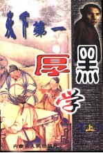 天下第一<em>厚<em>黑学</em></em>  上
